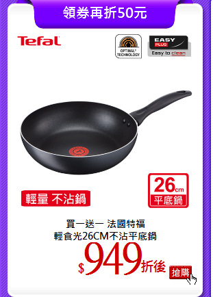 買一送一 法國特福<br>
輕食光26CM不沾平底鍋
