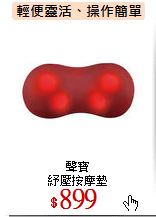 聲寶<BR>
紓壓按摩墊
