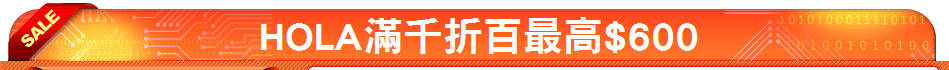 HOLA滿千折百最高$600