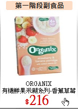 ORGANIX<BR>
有機鮮果米糊系列-香蕉草莓120g