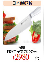 柳宗<BR>
料理刀子菜刀30公分