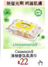 Cinnamoroll<br>
清柚香氛柔濕巾