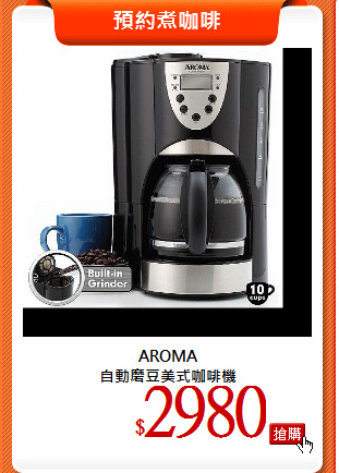 AROMA <BR>
自動磨豆美式咖啡機