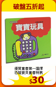 優質童書第一選擇<br>
恐龍寶貝童書特展