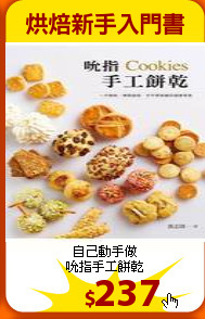 自己動手做<br>
吮指手工餅乾