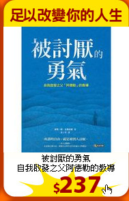 被討厭的勇氣<br>
自我啟發之父阿德勒的教導