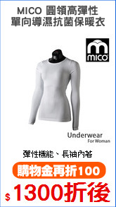 MICO 圓領高彈性
單向導濕抗菌保暖衣