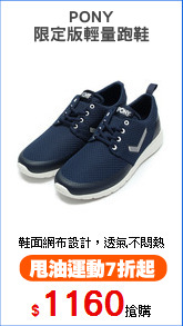 PONY
限定版輕量跑鞋