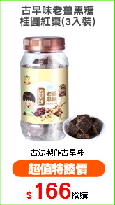 古早味老薑黑糖
桂圓紅棗(3入裝)