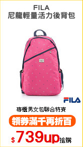 FILA
尼龍輕量活力後背包
