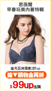 思薇爾
早春玩美內著特輯