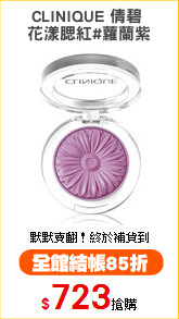 CLINIQUE 倩碧 
花漾腮紅#蘿蘭紫