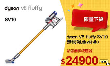 dyson V8 fluffy SV10
無線吸塵器(金)