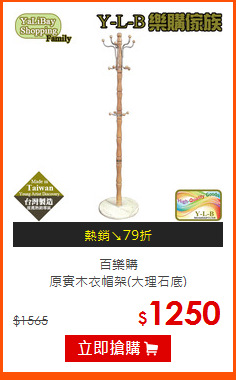 百樂購<br>
原實木衣帽架(大理石底)