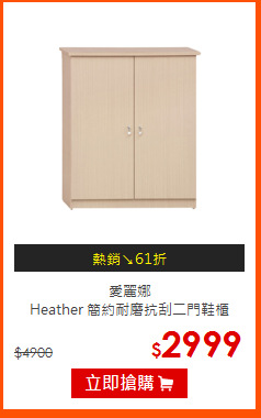 愛麗娜<br>
Heather 簡約耐磨抗刮二門鞋櫃