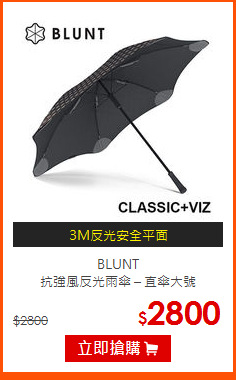 BLUNT<BR>
抗強風反光雨傘 – 直傘大號