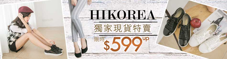 HIKOREA獨家出清599起