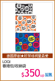 LOQI 
春捲包/收納袋