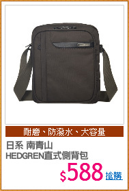 日系 南青山
HEDGREN直式側背包
