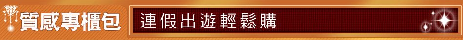 連假出遊輕鬆購