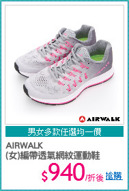 AIRWALK
(女)編帶透氣網紋運動鞋