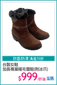 台製女鞋
加長專業暖毛雪鞋(附冰爪)