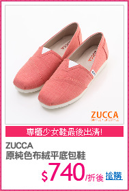 ZUCCA
原純色布絨平底包鞋