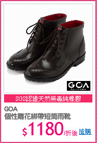GOA
個性雕花綁帶短筒雨靴