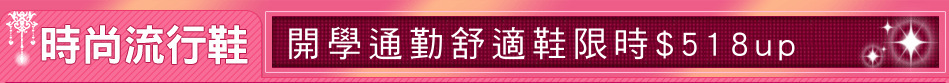 開學通勤舒適鞋限時$518up