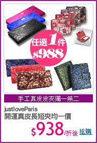 justloveParis
開運真皮長短夾均一價