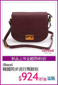 iBrand
韓國同步流行馬鞍包