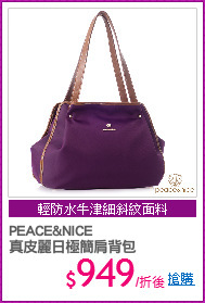PEACE&NICE 
真皮麗日極簡肩背包