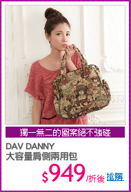 DAV DANNY
大容量肩側兩用包
