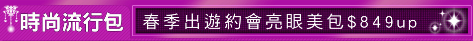 春季出遊約會亮眼美包$849up