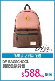 DF BAGSCHOOL
雙配色後背包