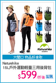 Naturehike
15L戶外運動輕量三用後背包