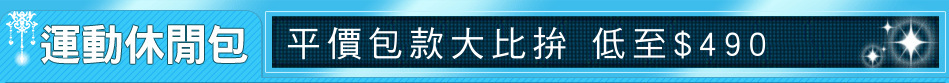 平價包款大比拚 低至$490