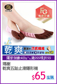 瑪榭
乾爽五趾止滑隱形襪