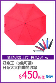 好傘王  (6色可選)
日系大大自動開收傘