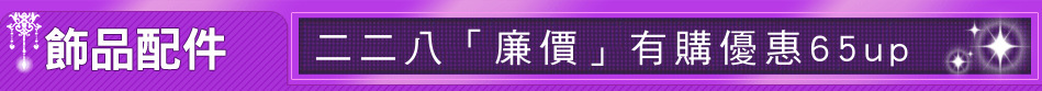 二二八「廉價」有購優惠65up