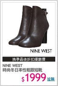 NINE WEST
時尚冬日率性粗跟短靴