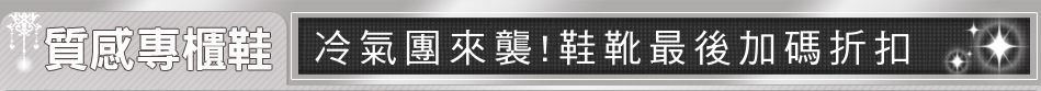 冷氣團來襲!鞋靴最後加碼折扣