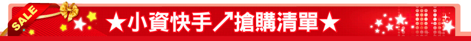 ★小資快手↗搶購清單★