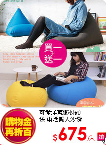 可愛洋蔥懶骨頭<BR>
送 樂活懶人沙發