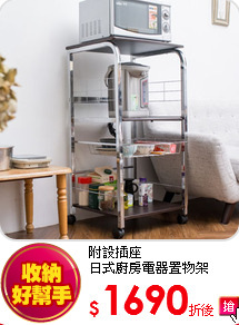 附設插座<BR>
日式廚房電器置物架