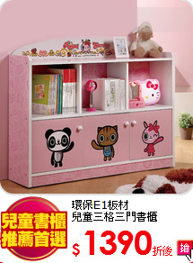 環保E1板材<BR>
兒童三格三門書櫃