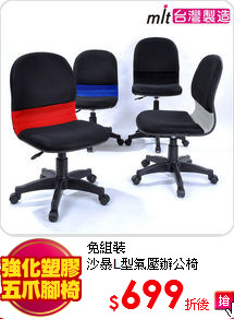 免組裝<BR>
沙暴L型氣壓辦公椅
