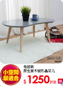 免組裝<BR>
原生實木變形蟲茶几