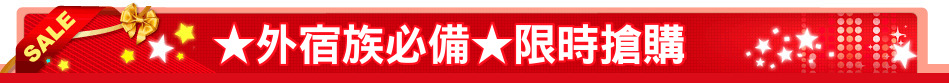 ★外宿族必備★限時搶購