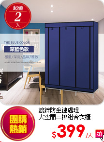 鍍鋅防生鏽處理<BR>
大空間三排組合衣櫃